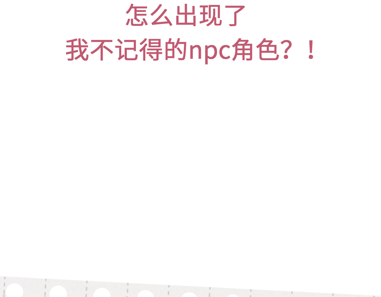 未完待叙 预告：8月9日见！ 第32页