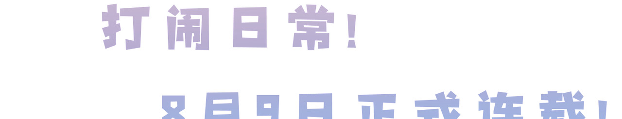 未完待叙 预告：8月9日见！ 第39页