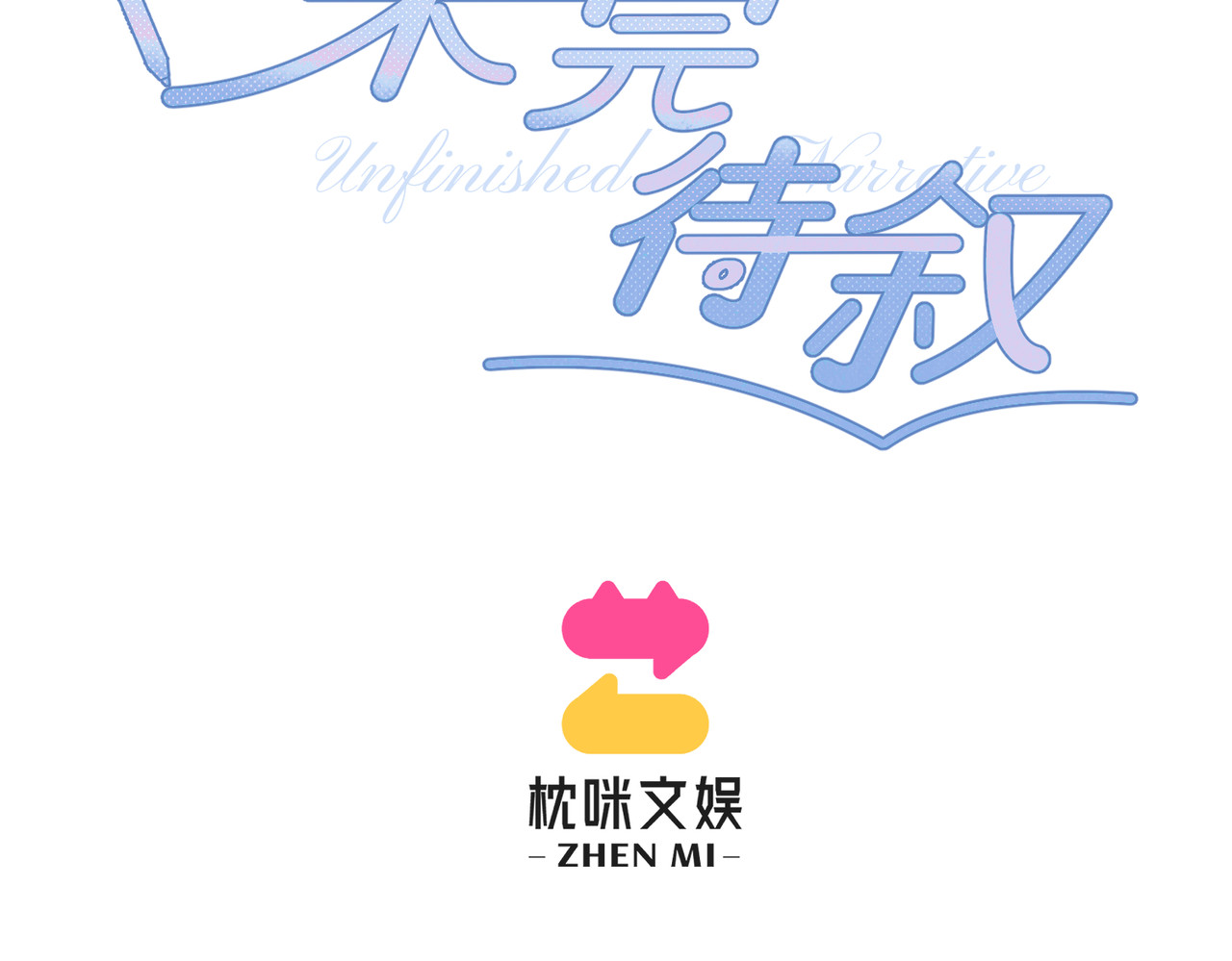 未完待叙 预告：8月9日见！ 第42页