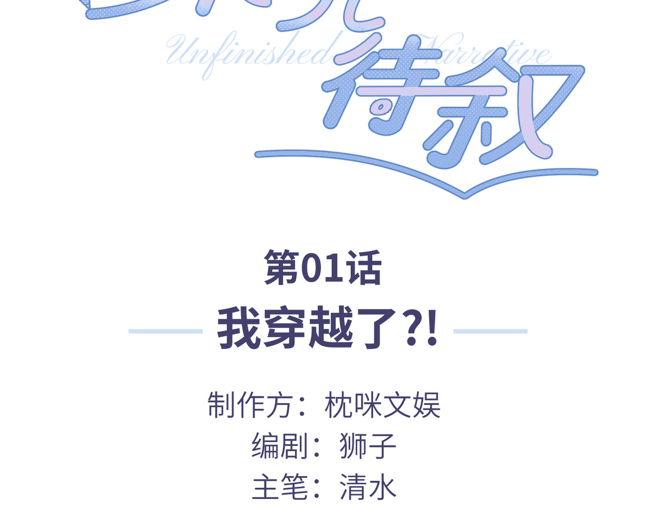 未完待叙 第01话：我穿越了？！ 第3页