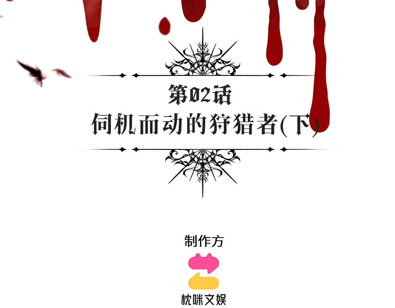 撕咬权限 第2话：伺机而动的狩猎者（下） 第3页