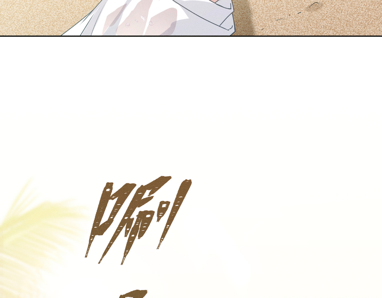 野人驯养指南 第1话：命运的玩笑 第13页