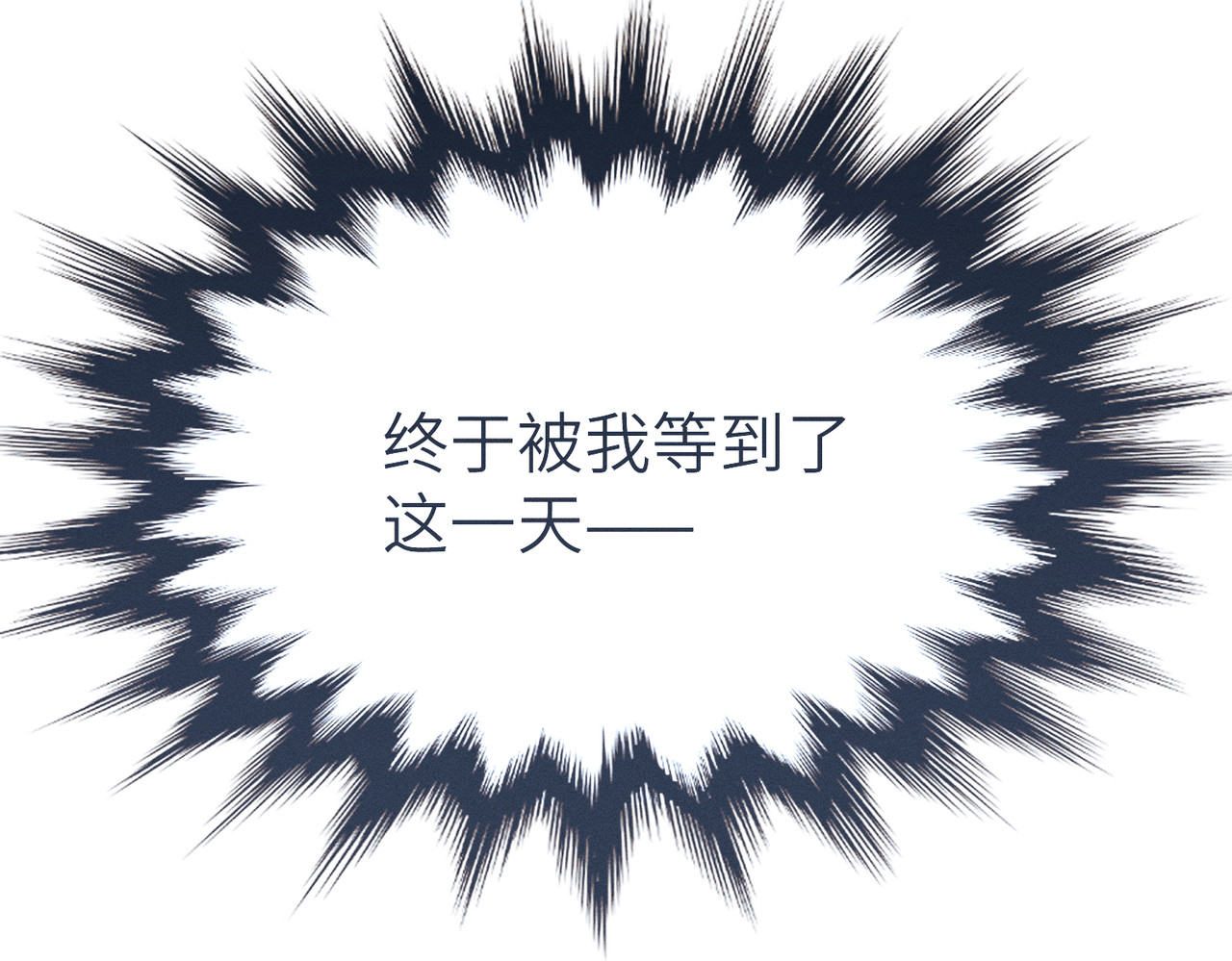 野人驯养指南 第1话：命运的玩笑 第133页