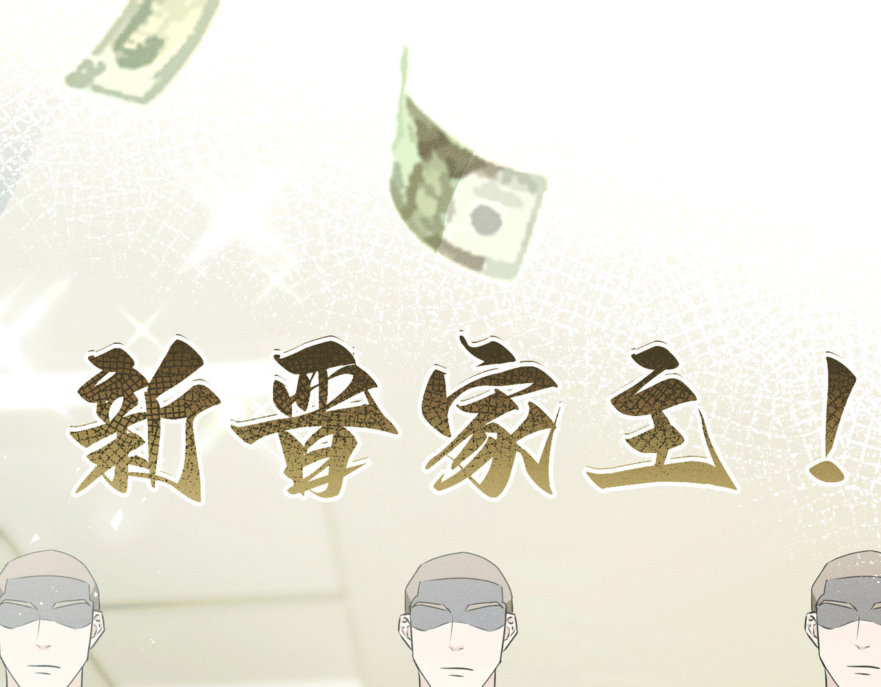 野人驯养指南 第1话：命运的玩笑 第135页