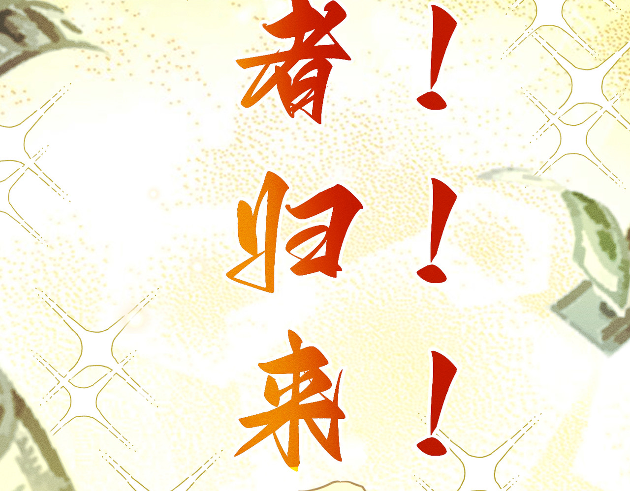 野人驯养指南 第1话：命运的玩笑 第140页