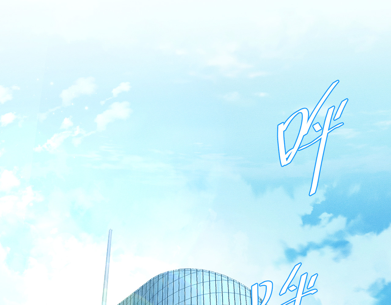 野人驯养指南 第1话：命运的玩笑 第155页