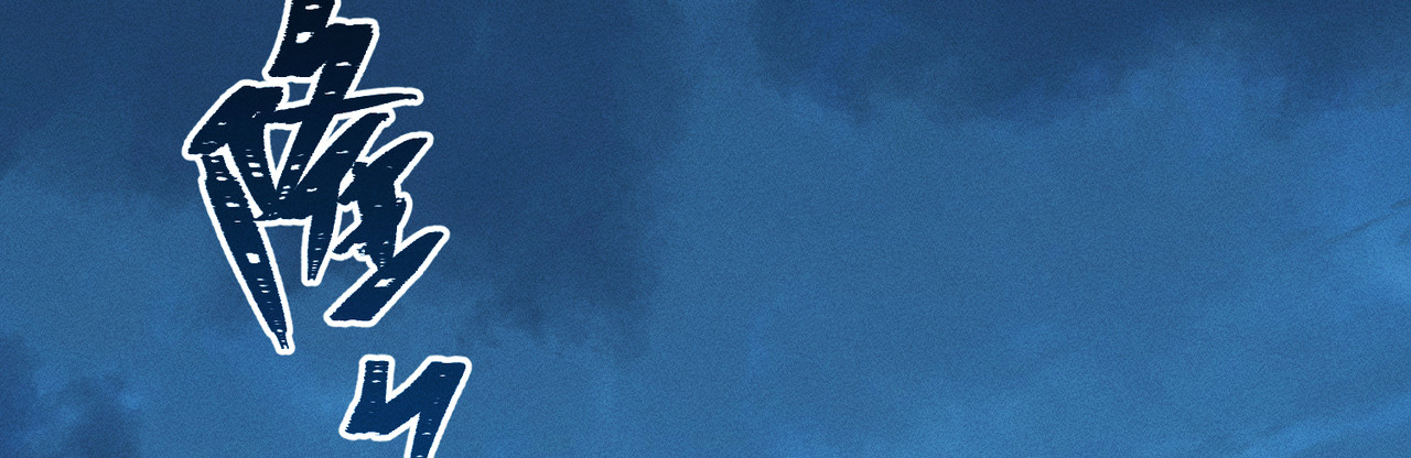 野人驯养指南 第1话：命运的玩笑 第182页