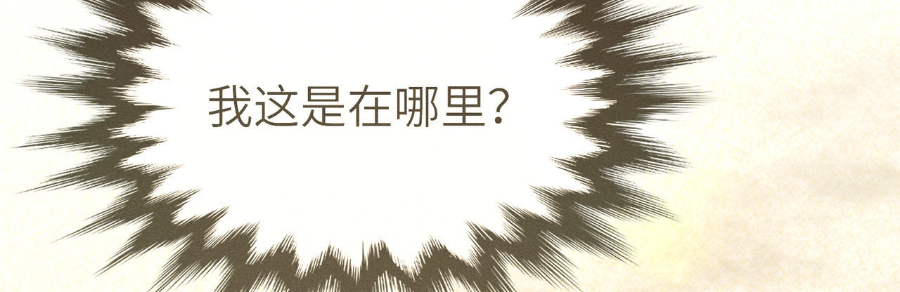 野人驯养指南 第1话：命运的玩笑 第20页