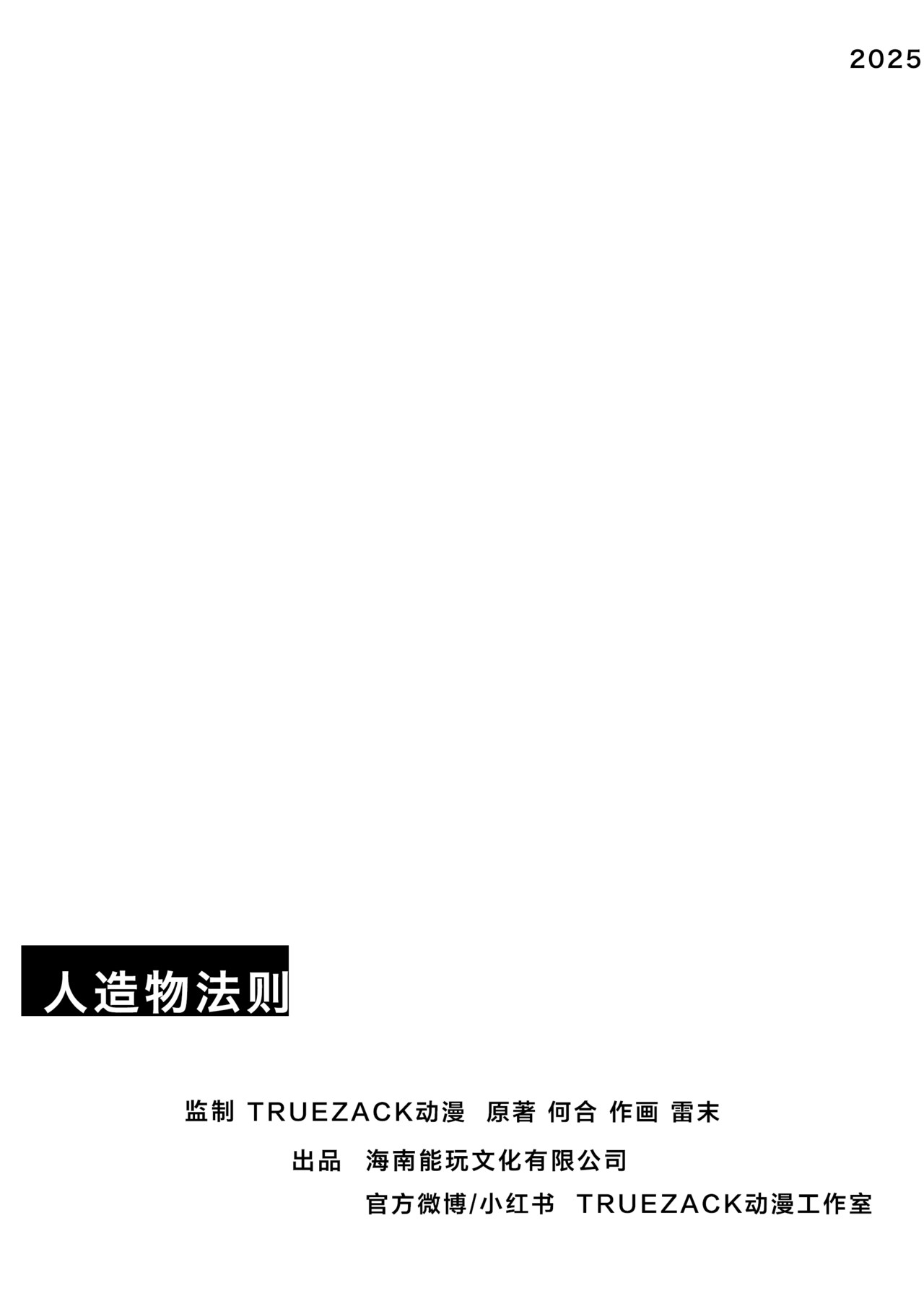 人造物法则 第一话：风暴降临（3） 第17页