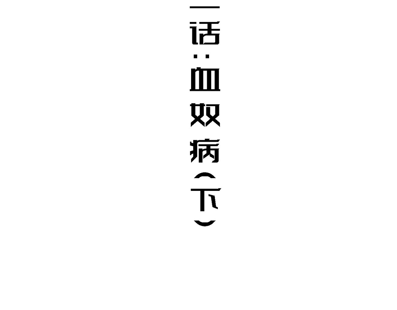 少女不溶于神 血奴病（下） 第4页