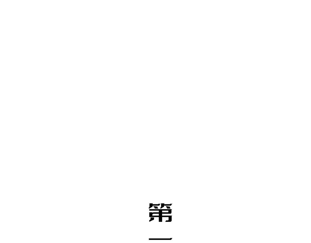 少女不溶于神 第3页