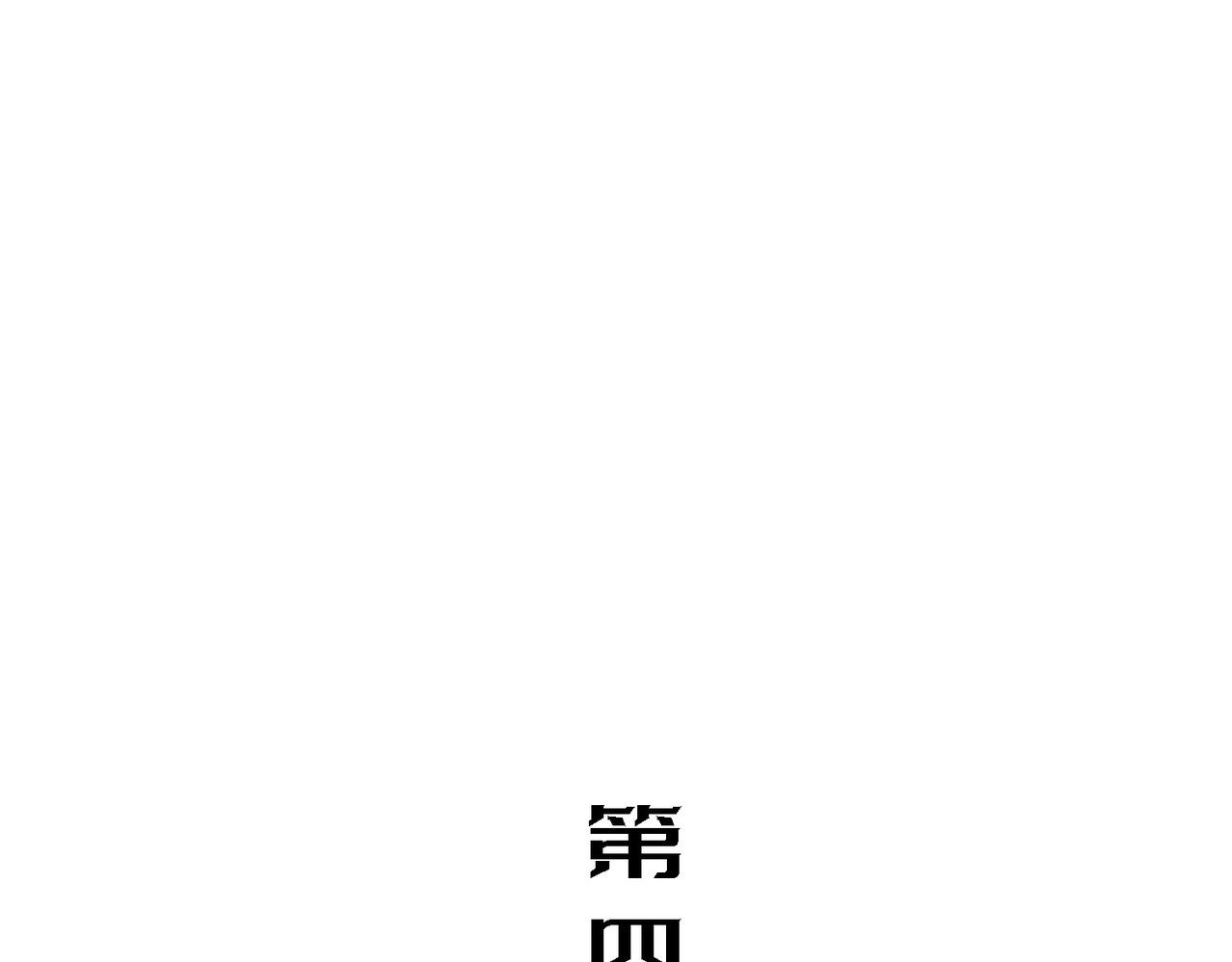 少女不溶于神 反差人生（下） 第3页