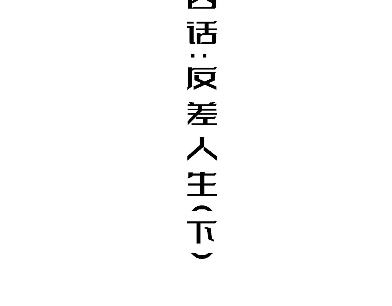 少女不溶于神 反差人生（下） 第4页