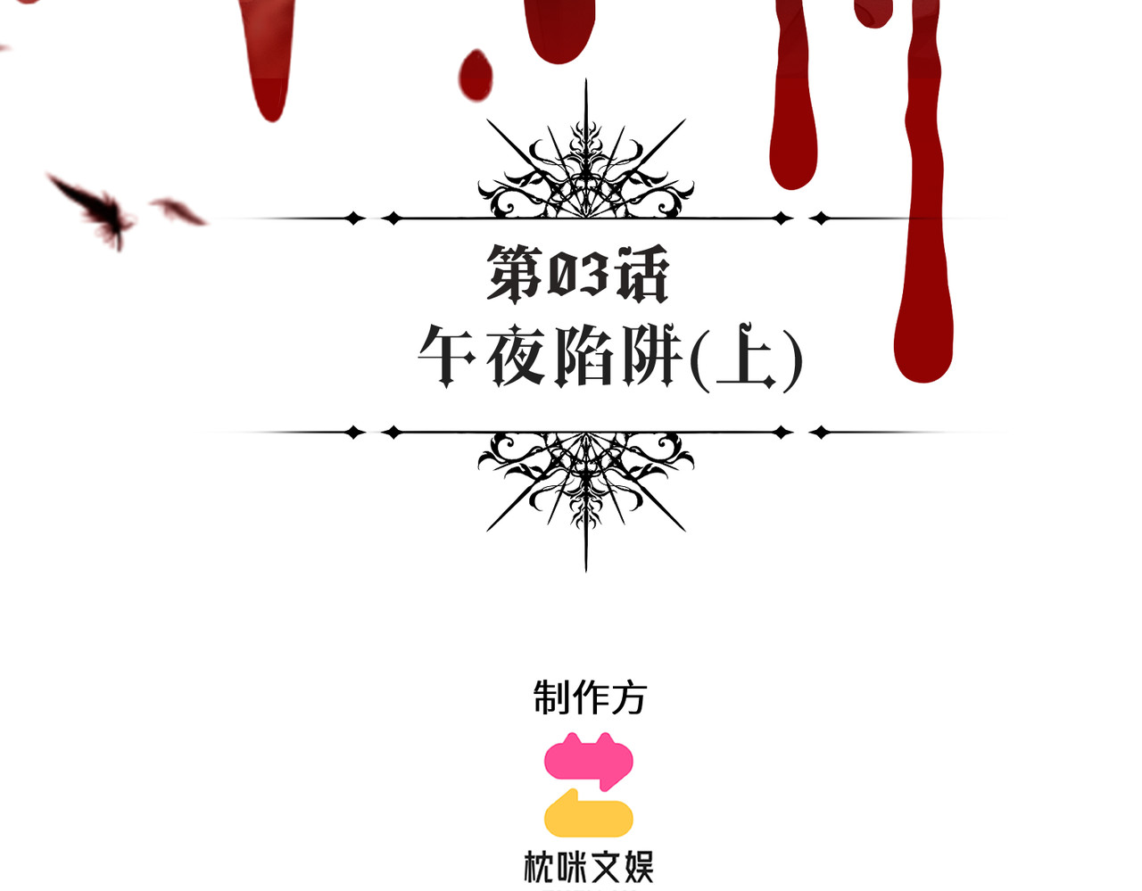 撕咬权限 第3话：午夜陷阱（上） 第3页