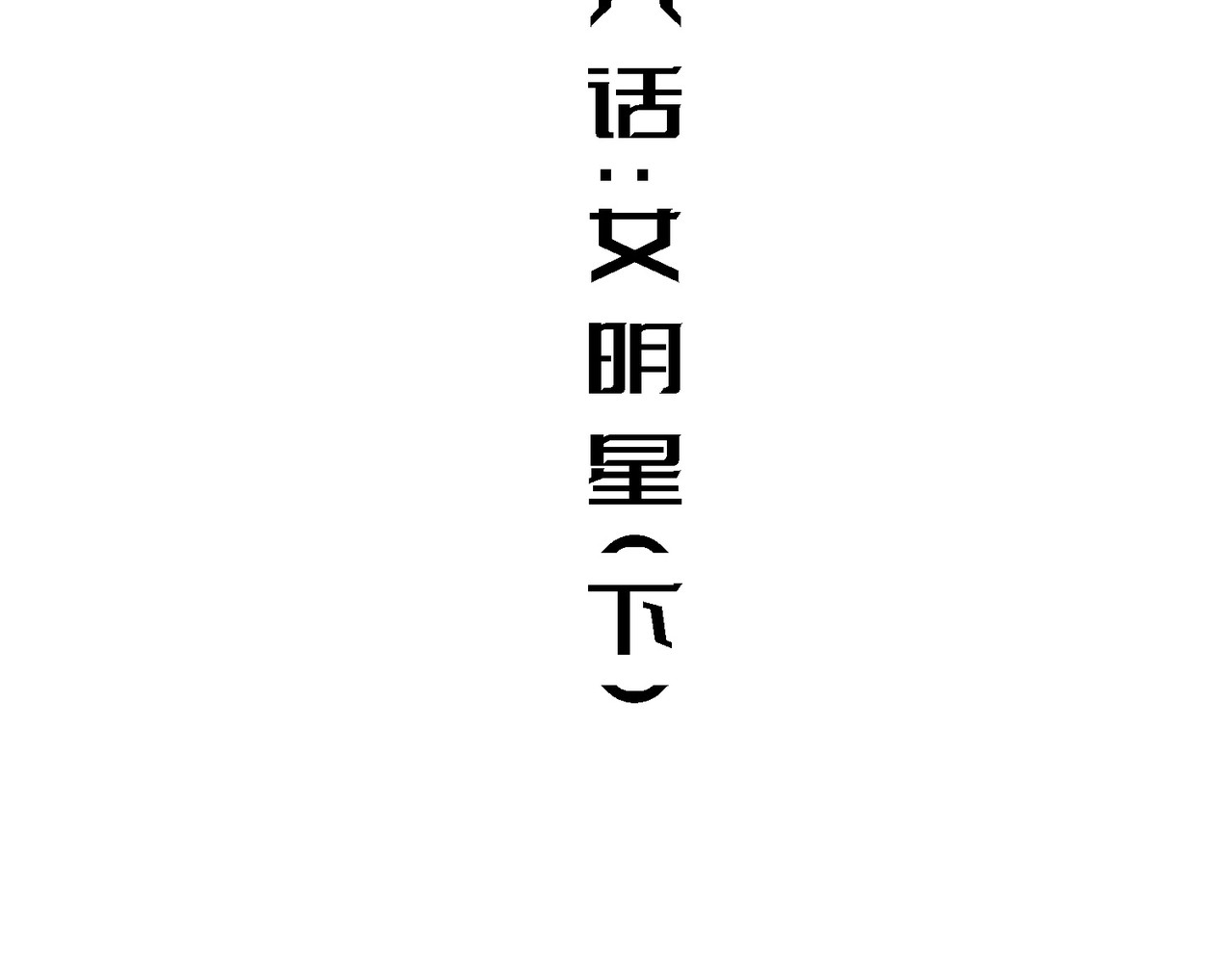 少女不溶于神 女明星（下） 第4页