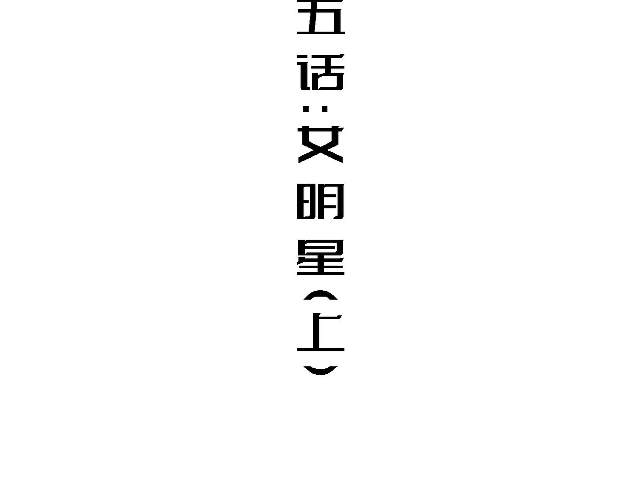 少女不溶于神 女明星（上） 第4页