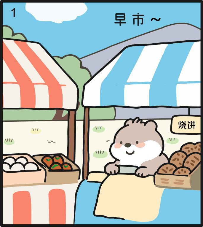 小不点日记 第四章 早市与偶遇 第1页