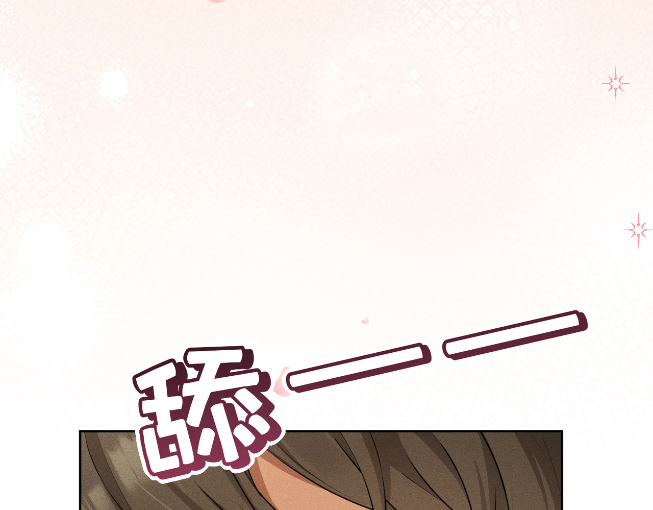 野人驯养指南 第3话：你是我的 第107页
