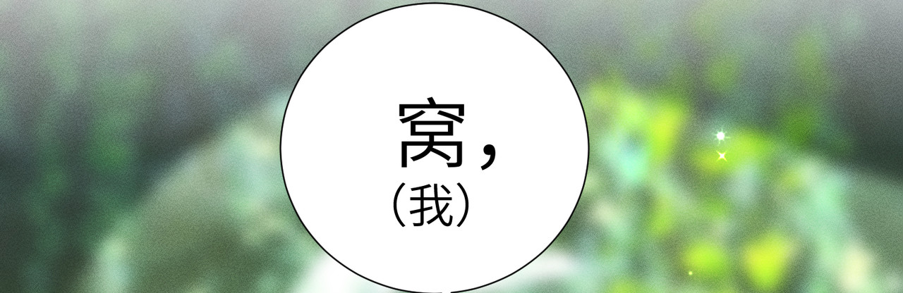 野人驯养指南 第3话：你是我的 第110页