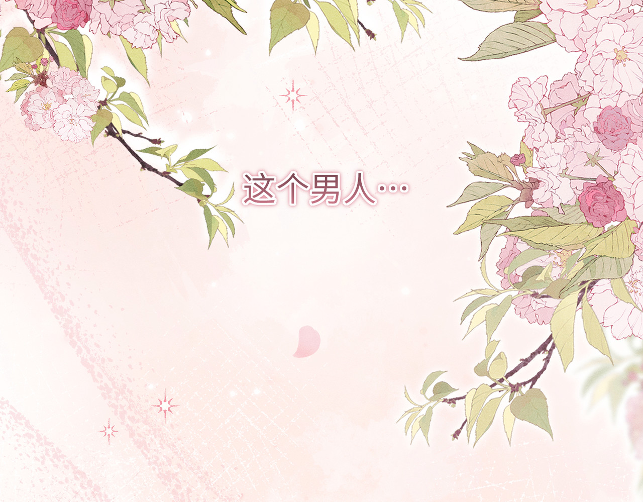 野人驯养指南 第3话：你是我的 第96页