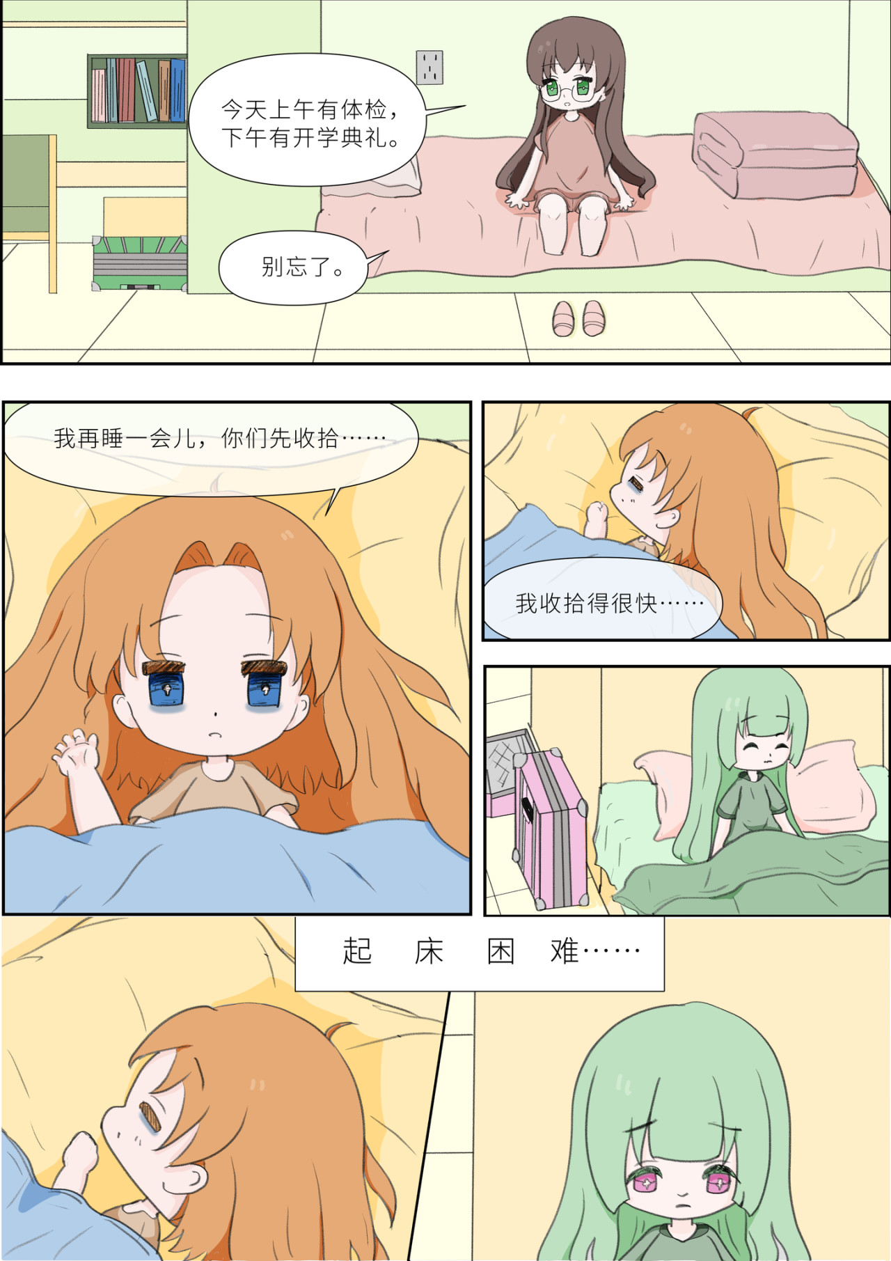 《女大学生无聊日常》 第3页
