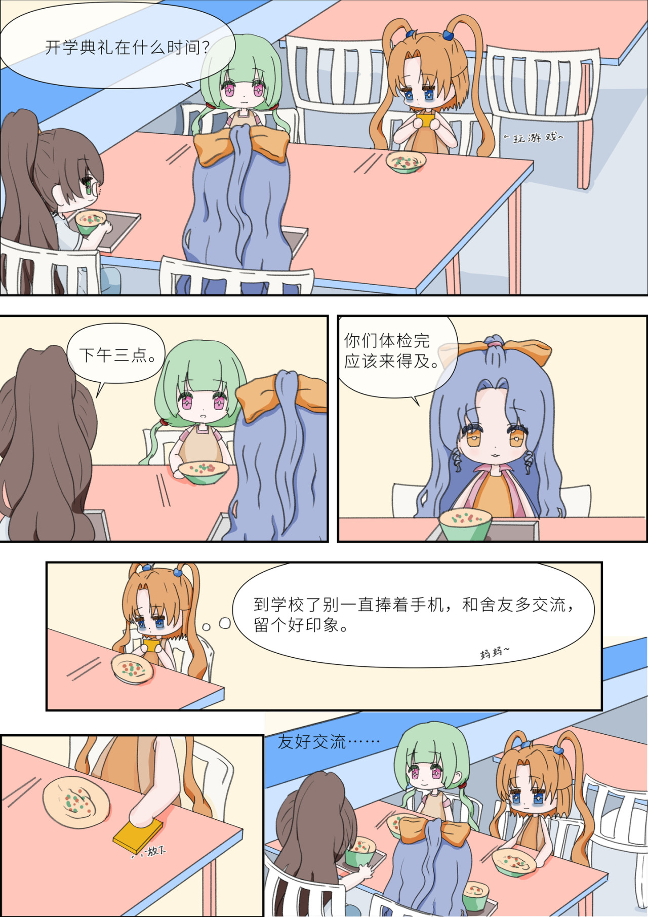 《女大学生无聊日常》 第8页