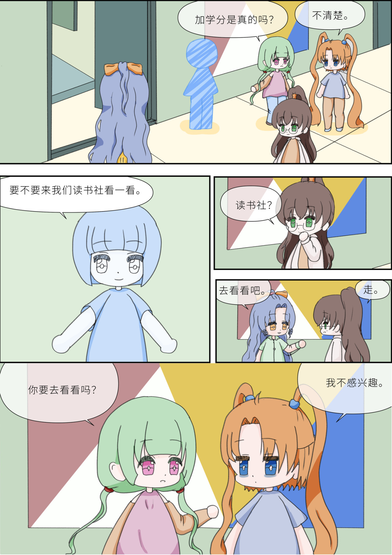 《女大学生无聊日常》 第二话-社团选择 第2页