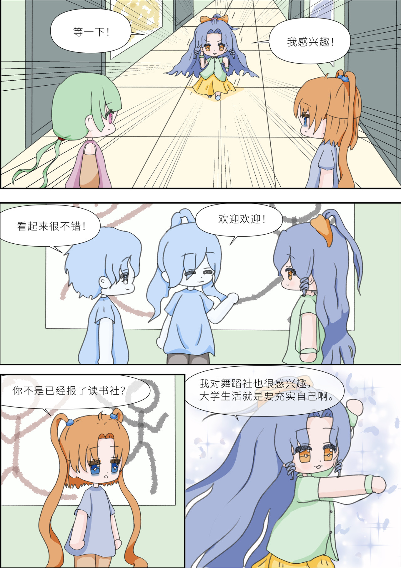 《女大学生无聊日常》 第二话-社团选择 第4页