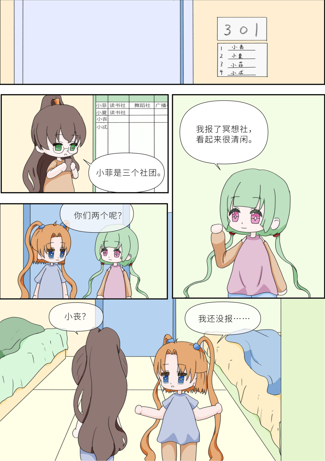 《女大学生无聊日常》 第二话-社团选择 第6页