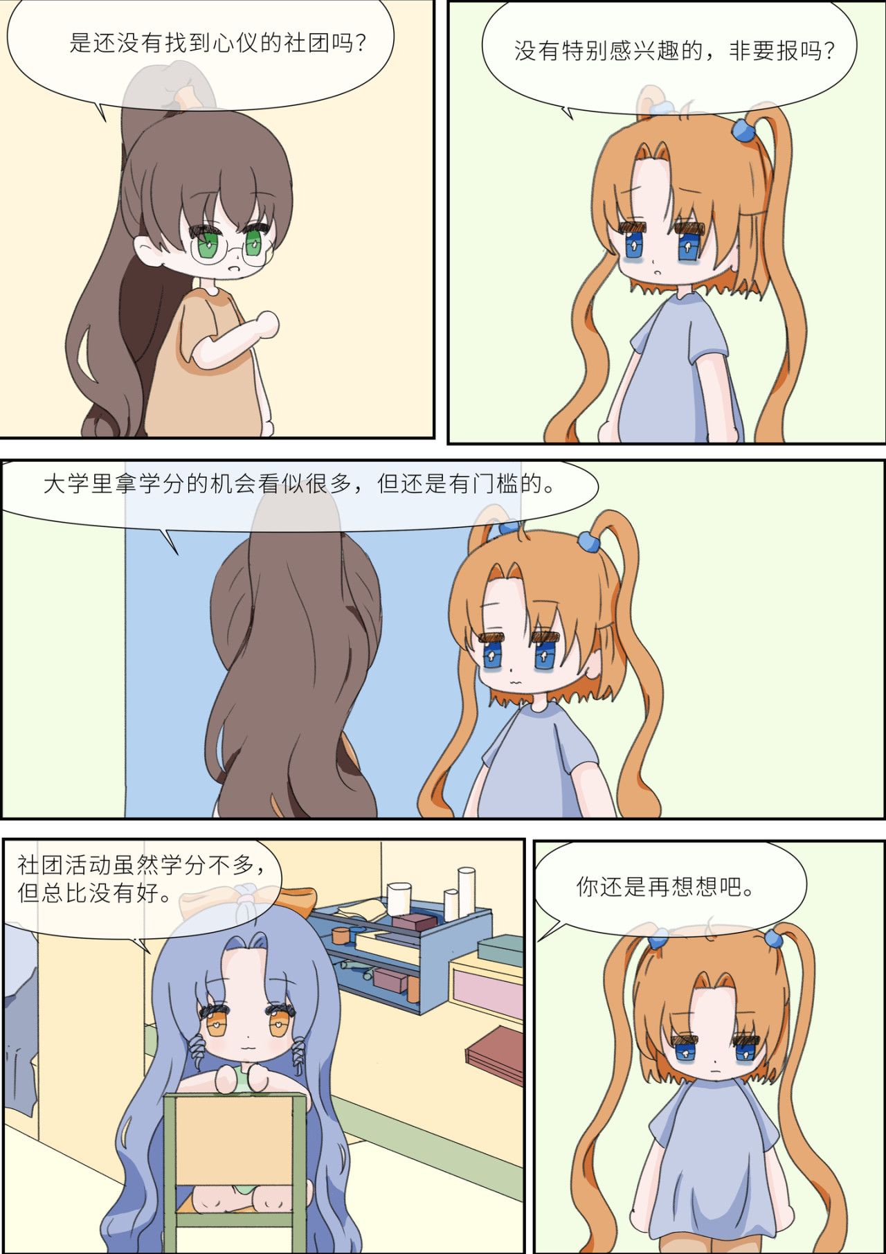 《女大学生无聊日常》 第二话-社团选择 第7页