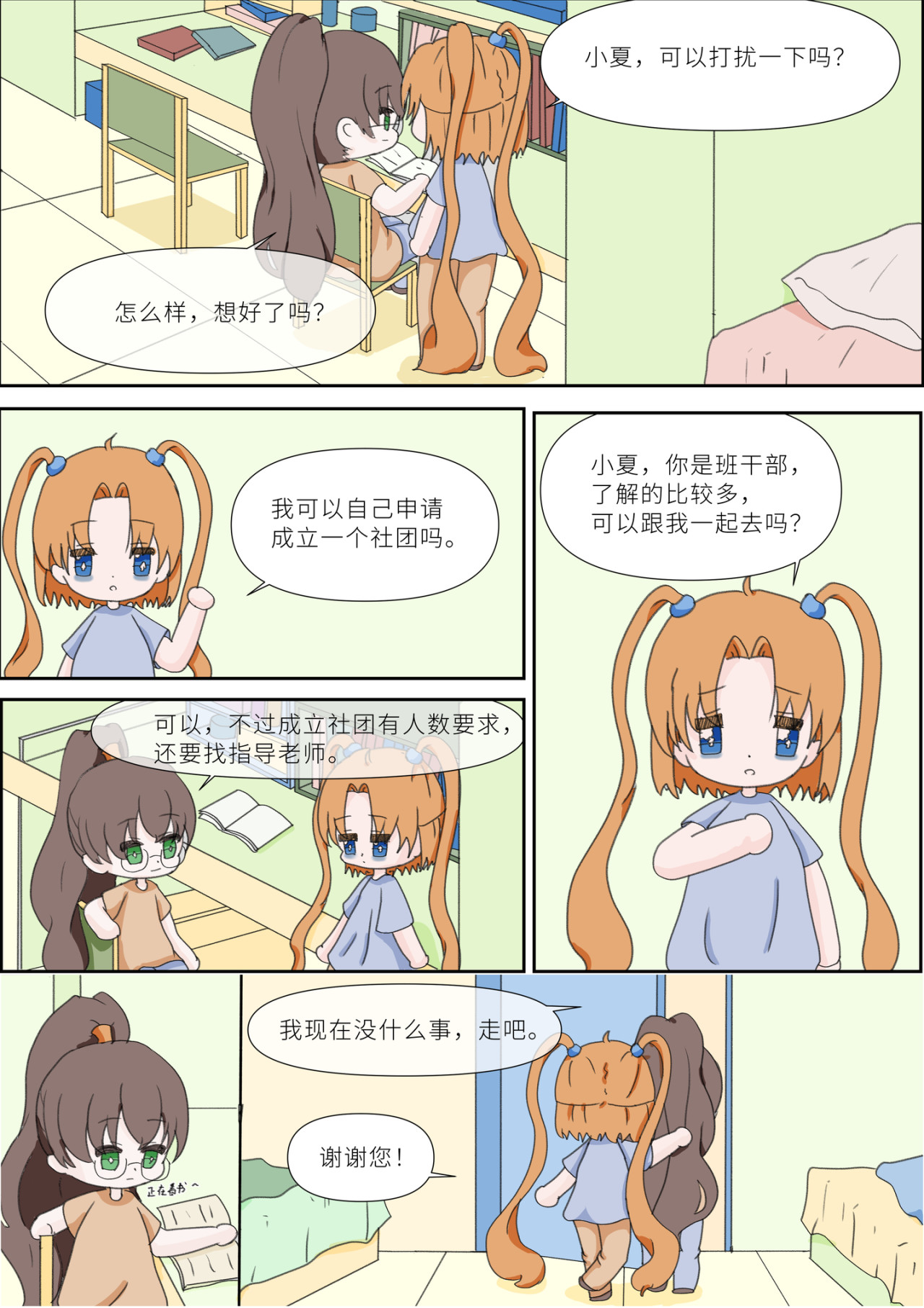 《女大学生无聊日常》 第二话-社团选择 第8页