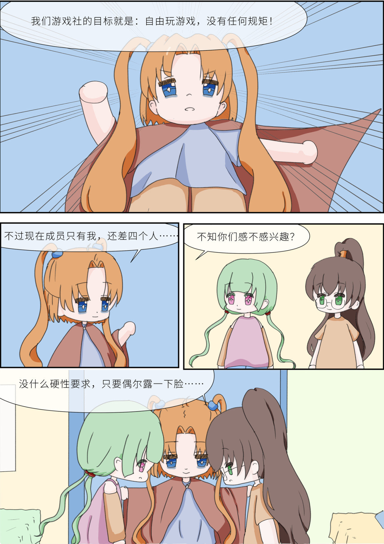 《女大学生无聊日常》 第二话-社团选择 第9页