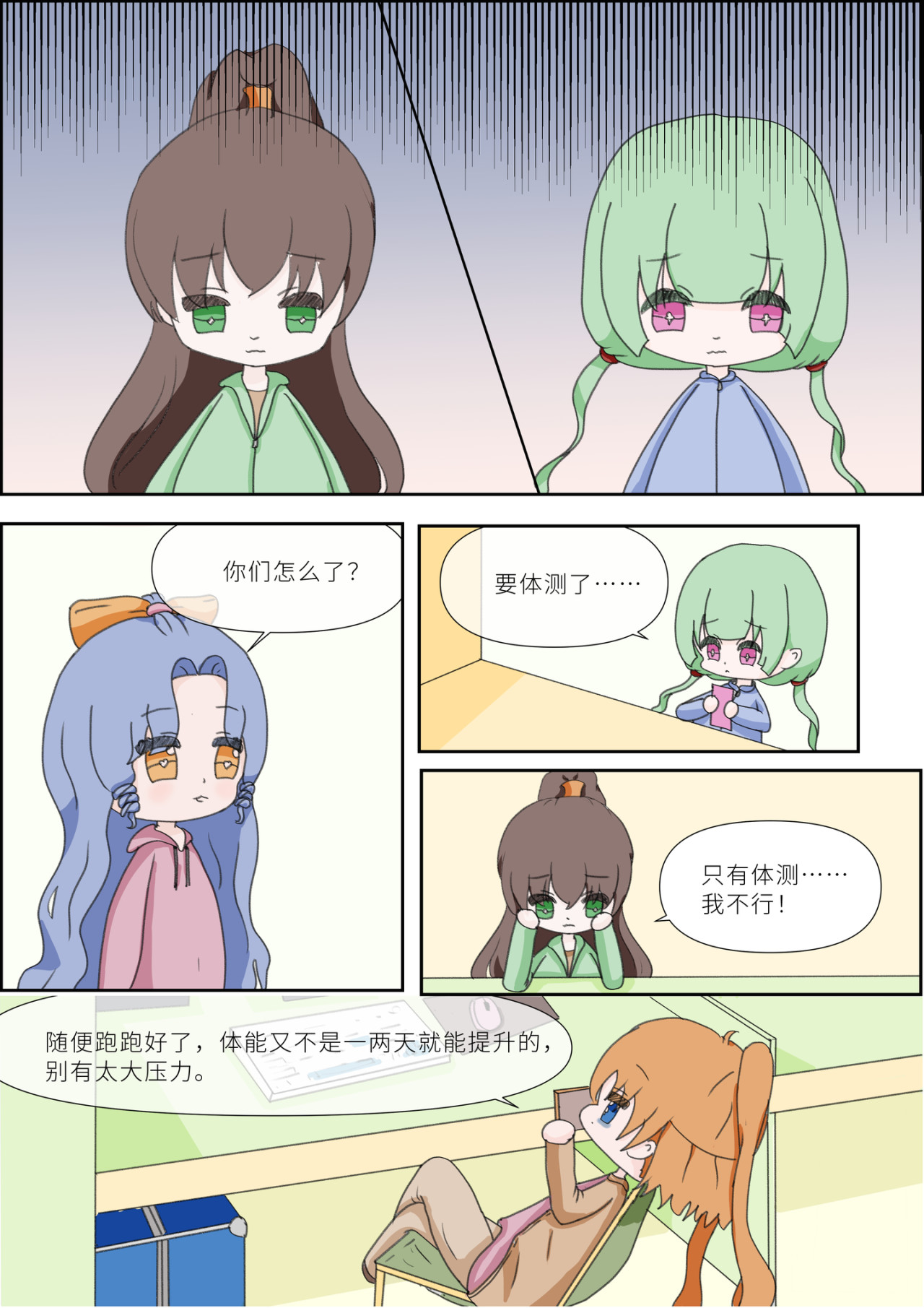 《女大学生无聊日常》 第三话-体能测试 第1页