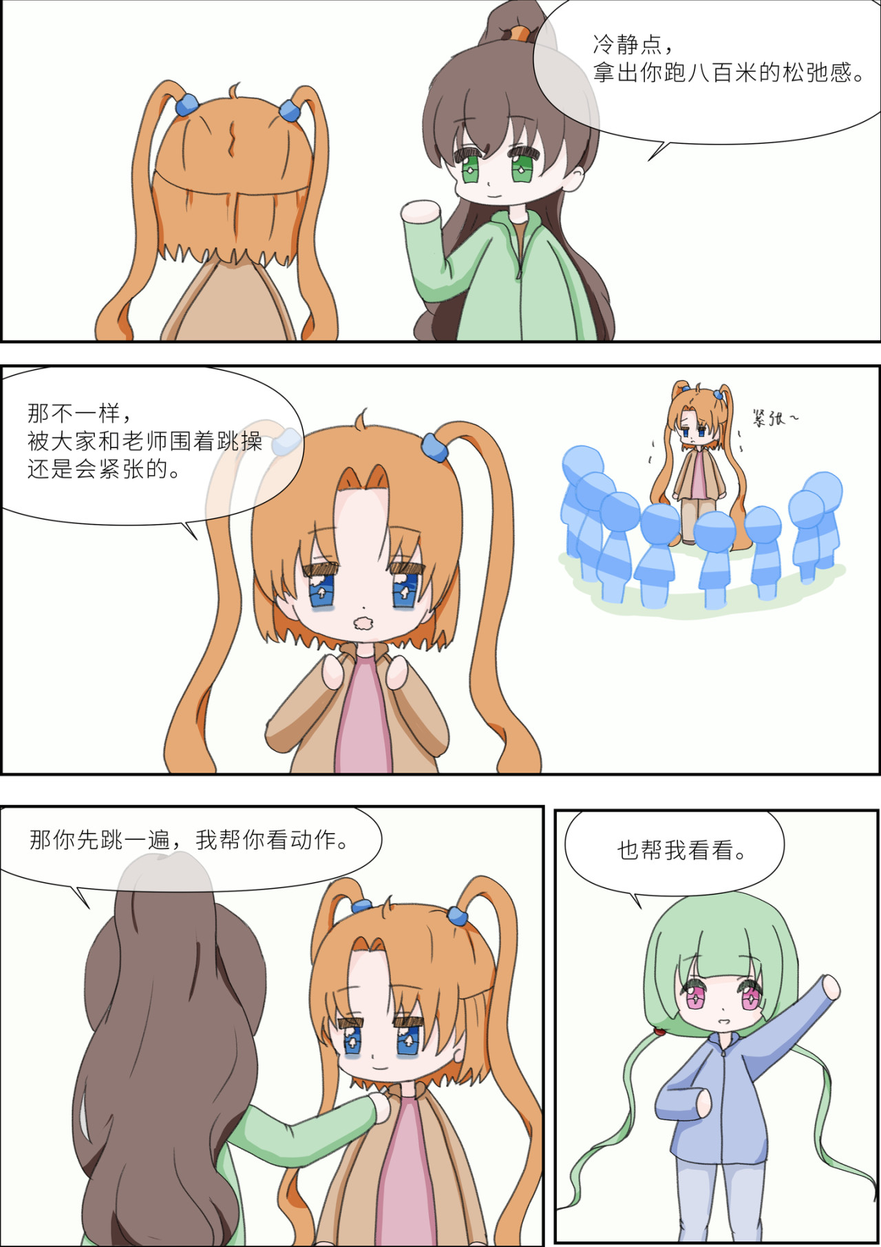 《女大学生无聊日常》 第三话-体能测试 第9页