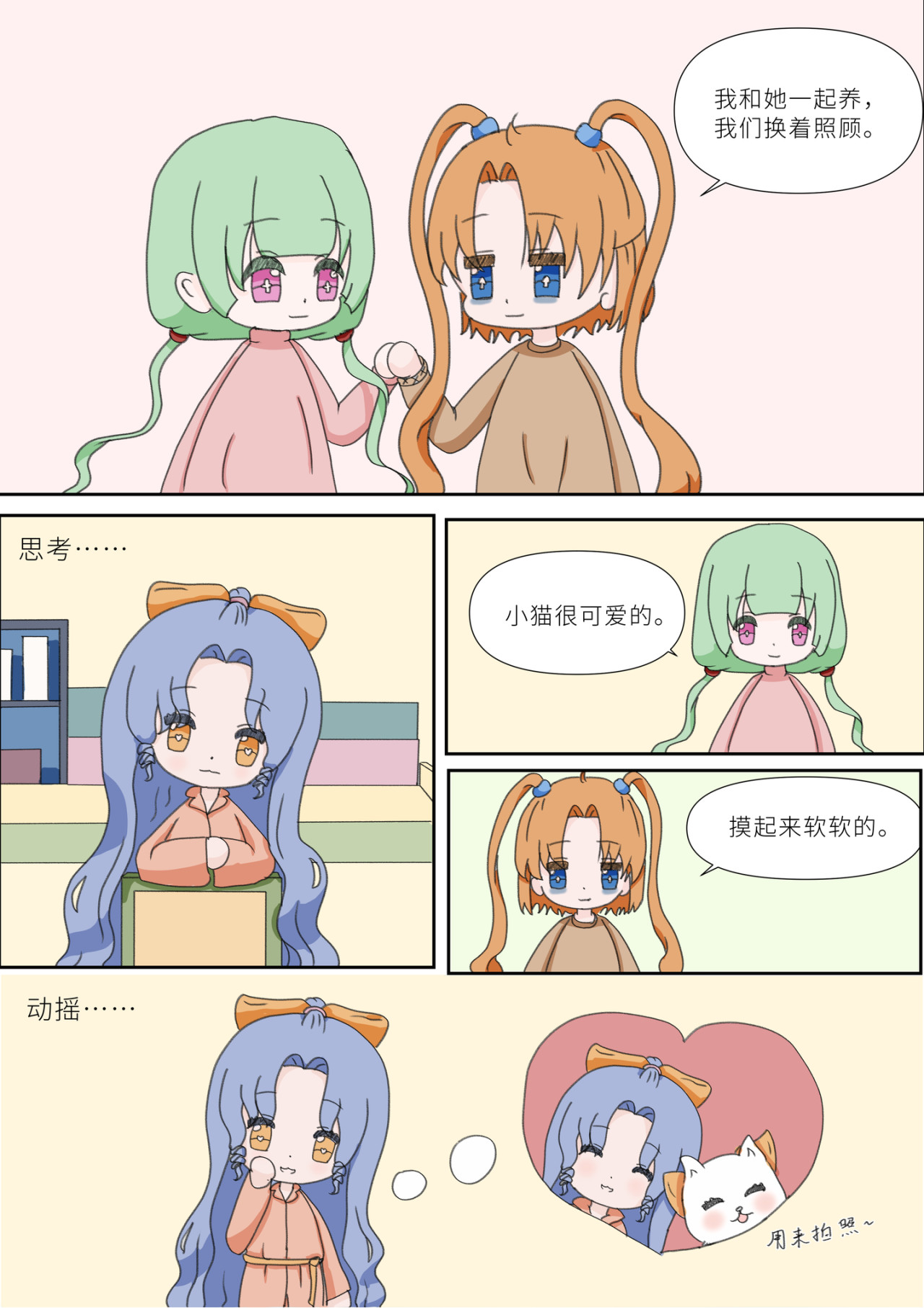《女大学生无聊日常》 第四话-养猫 第5页