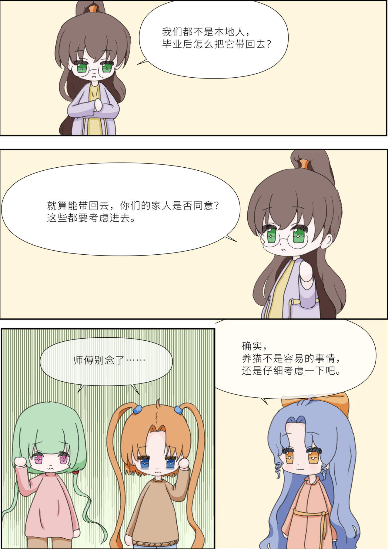 《女大学生无聊日常》 第四话-养猫 第8页