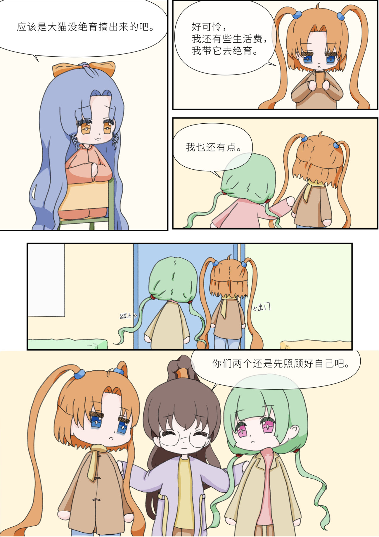 《女大学生无聊日常》 第四话-养猫 第10页