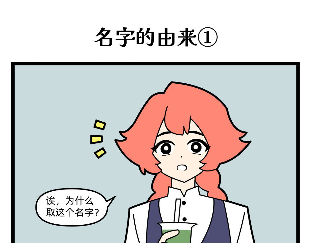 美院601 04 名字的由来 第1页