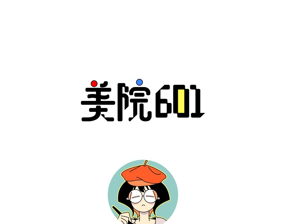美院601 06 开学作业② 第31页
