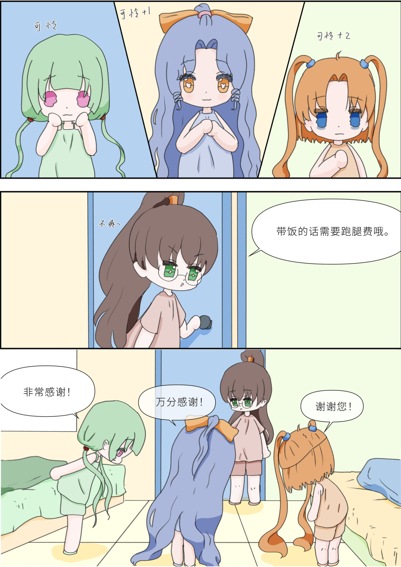 《女大学生无聊日常》 第五话-带饭 第8页