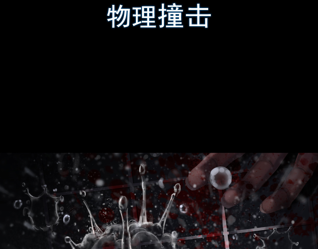 无以名状 第一集 1无以名的诞生 第26页