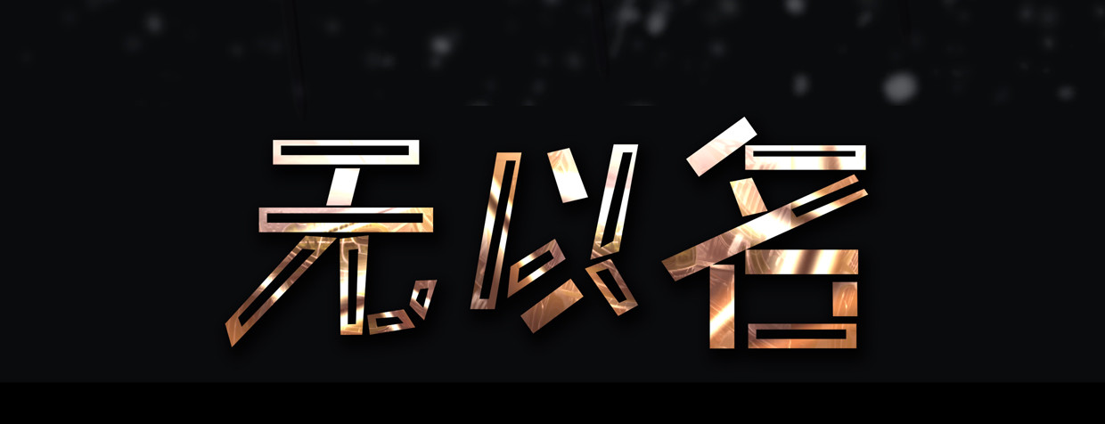 无以名状 第一集 1无以名的诞生 第28页