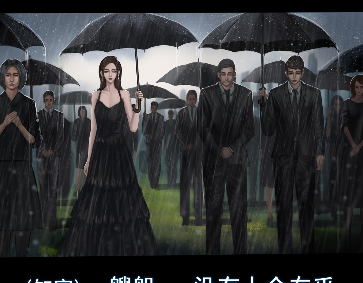 无以名状 第一集5 葬礼  第一次参加自己的葬礼，难免有些紧张 第4页
