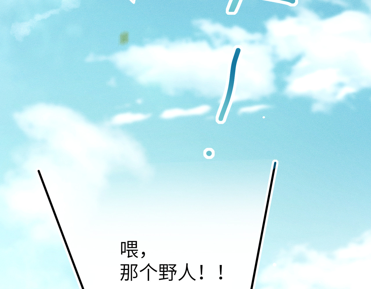 野人驯养指南 第5话：那个野人的忙碌一天 第9页