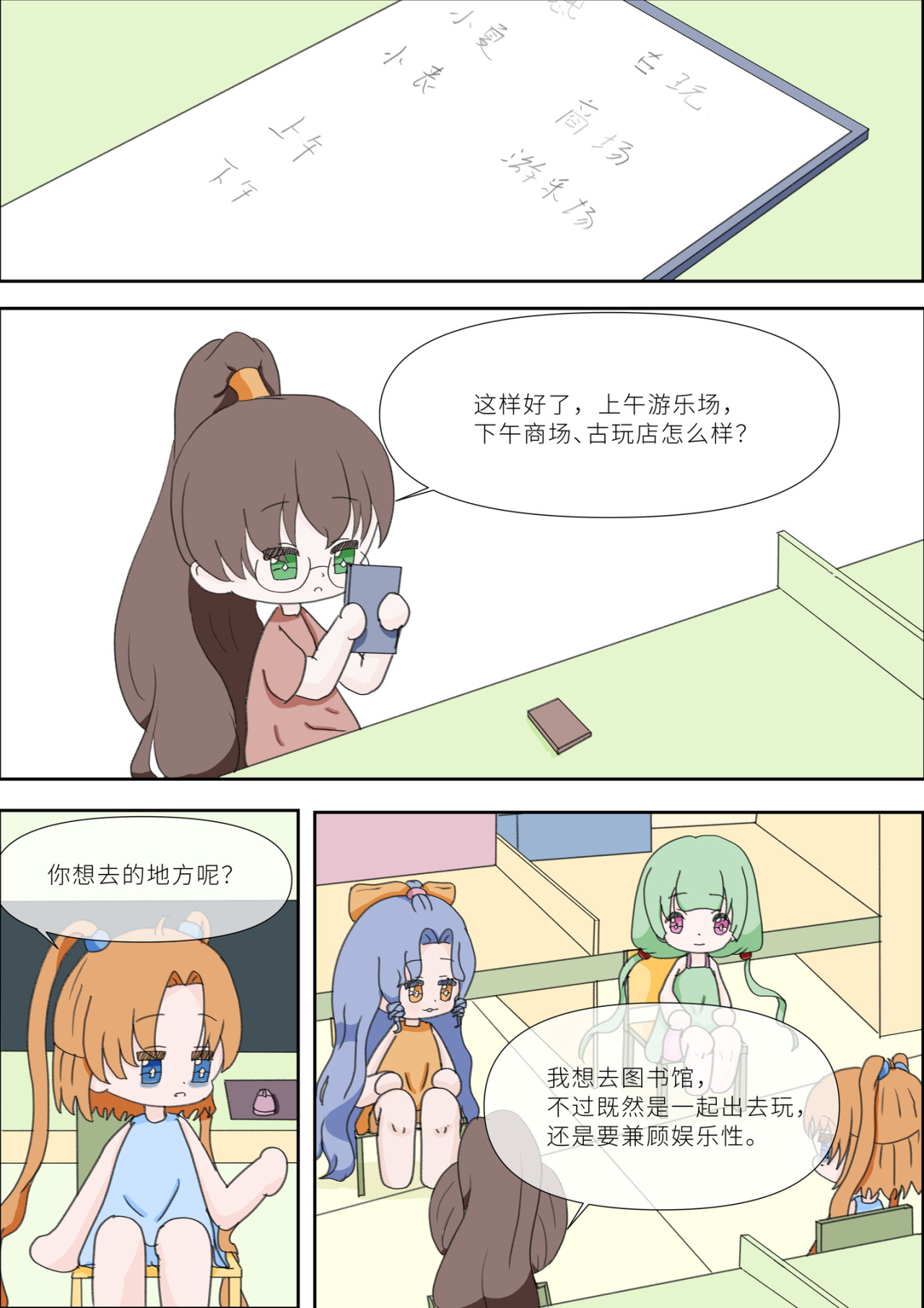 《女大学生无聊日常》 第六话-游玩 第3页