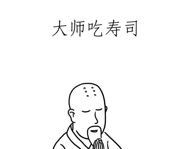 绘心一笑 师傅吃早餐 第17页