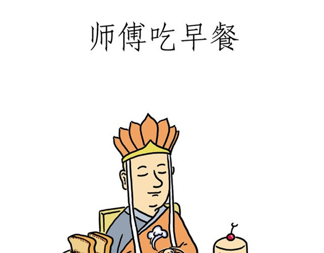 绘心一笑 师傅吃早餐 第22页