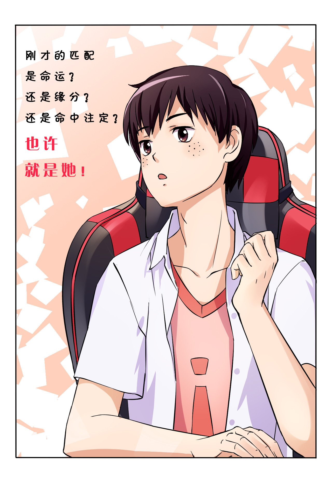 电竞少女 刚才的匹配是命中注定？ 第19页