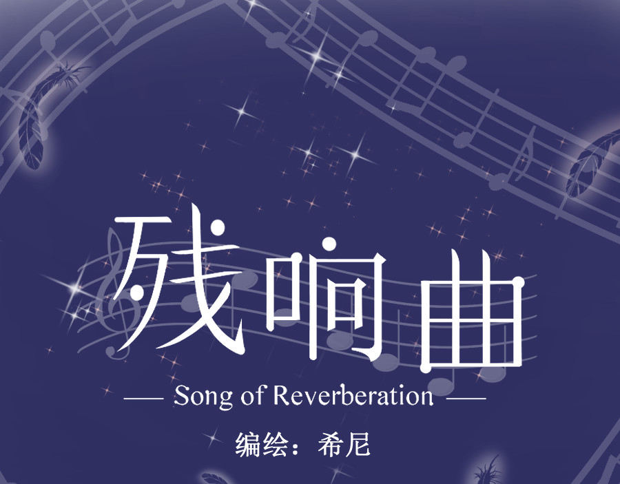 残响曲 Song of Reverberation 第5话 初步的解释 第28页