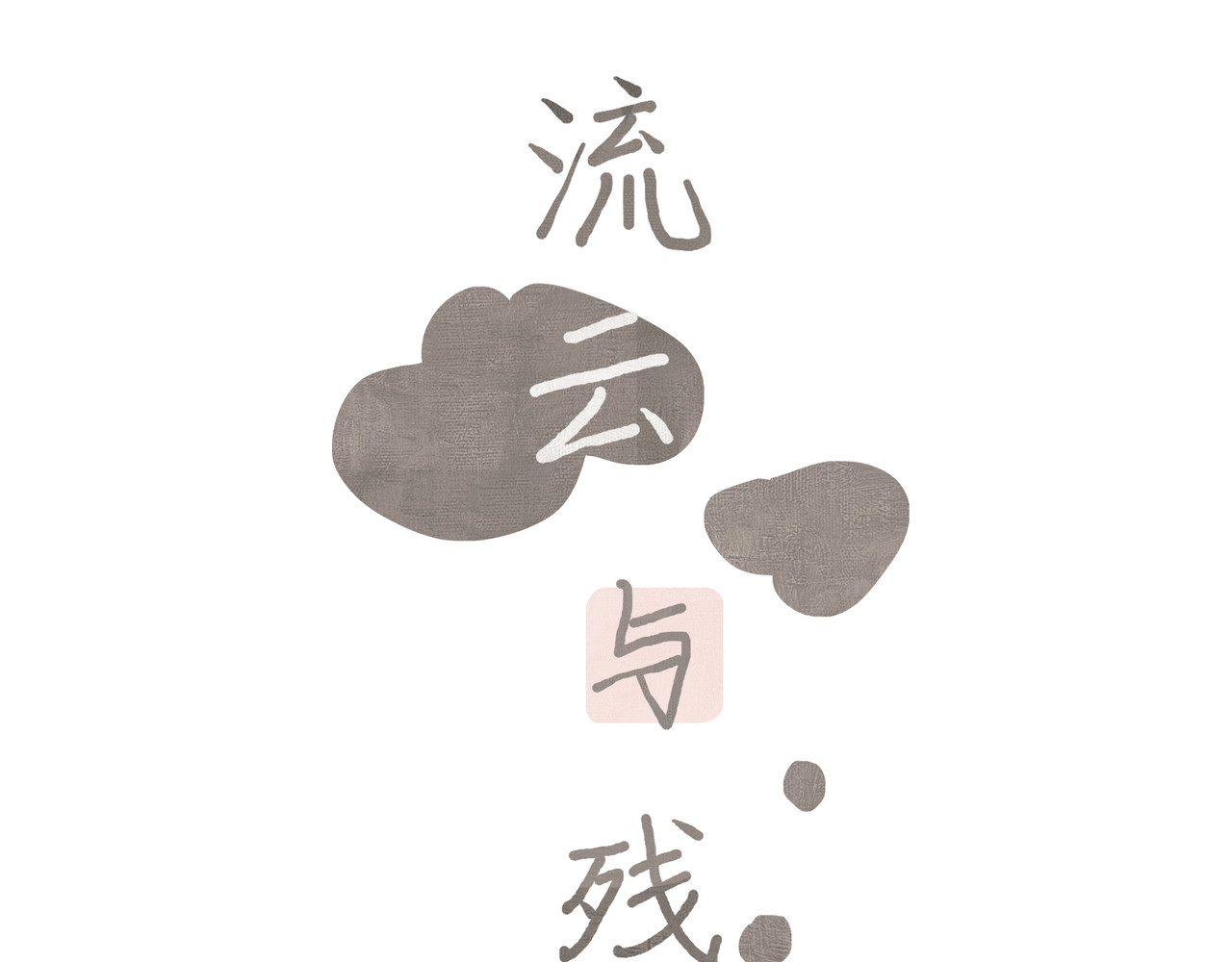 流云与残渣 04 别再想了 第1页